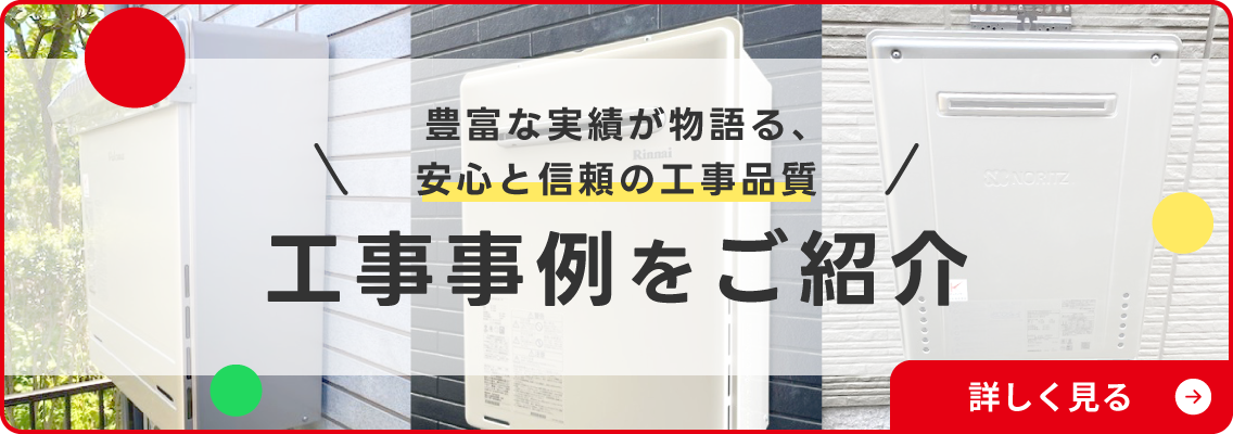 工事事例はこちら