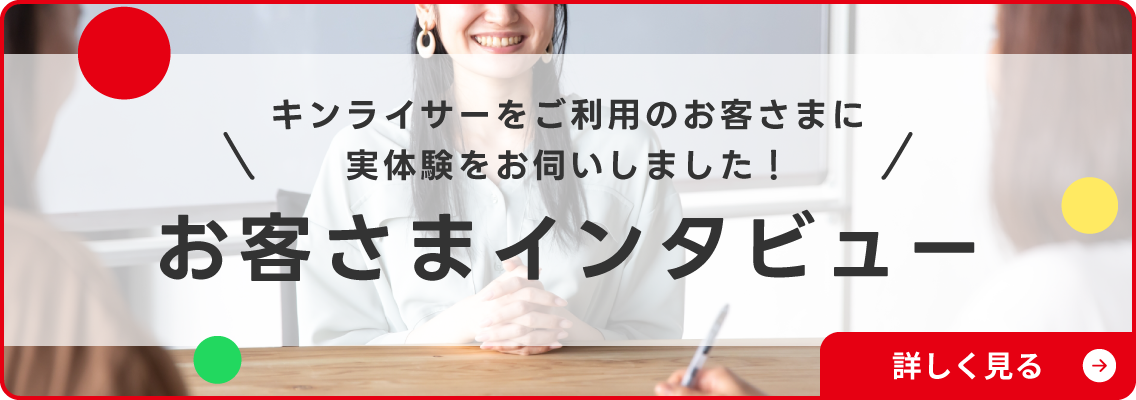 お客様インタビューはこちら