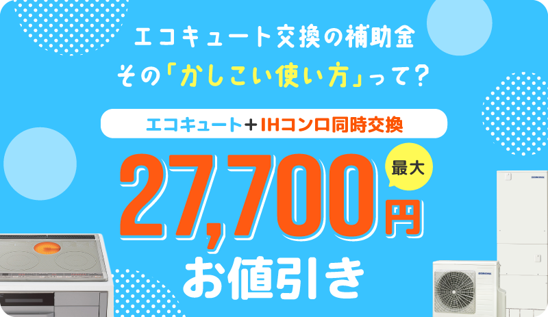 エコキュート+IHクッキングヒーター・IHコンロ同時交換セット割