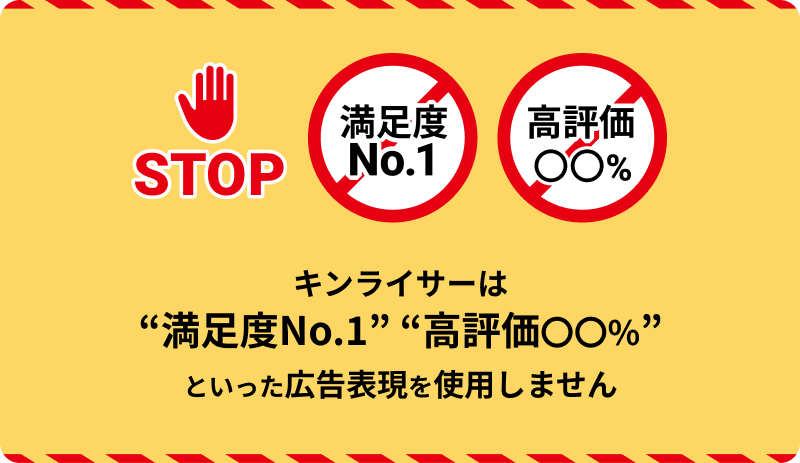 キンライサーは満足度No.1・高評価〇〇%といった広告表現をしません