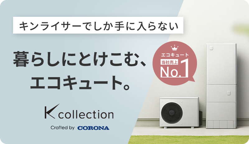 キンライサー限定エコキュート誕生