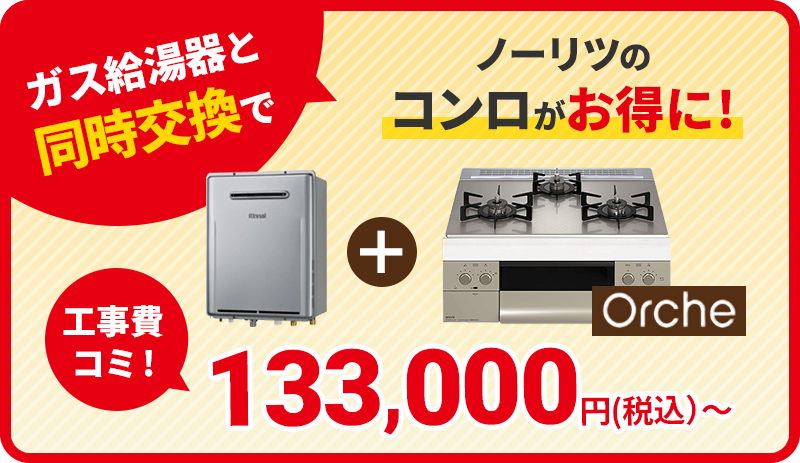 ガス給湯器と同時購入でノーリツのコンロがお得に!