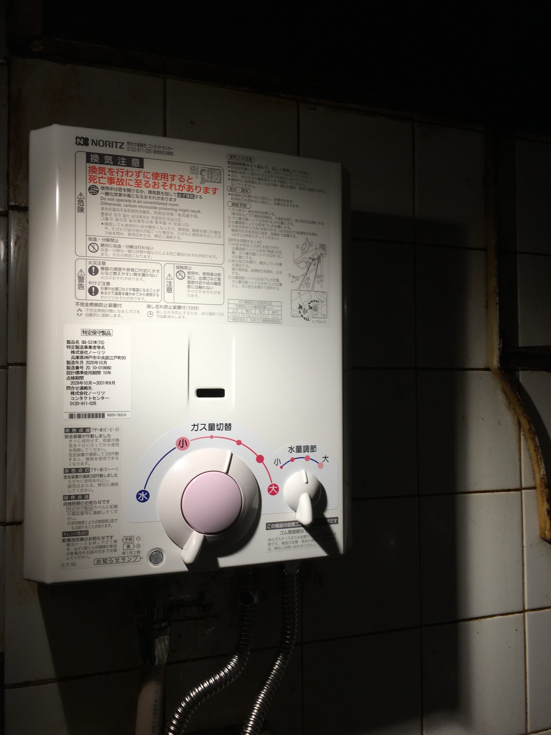 東京都中野区 Ｉ様 都市ガス ノーリツ給湯器 GQ-531W 5号小型湯沸器
