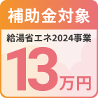 給湯省エネ2024事業補助額対象