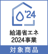 給湯省エネ2024事業対象商品