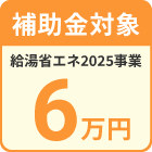 給湯省エネ2025事業対象商品