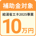 給湯省エネ2025事業対象商品