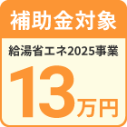 給湯省エネ2025事業対象商品