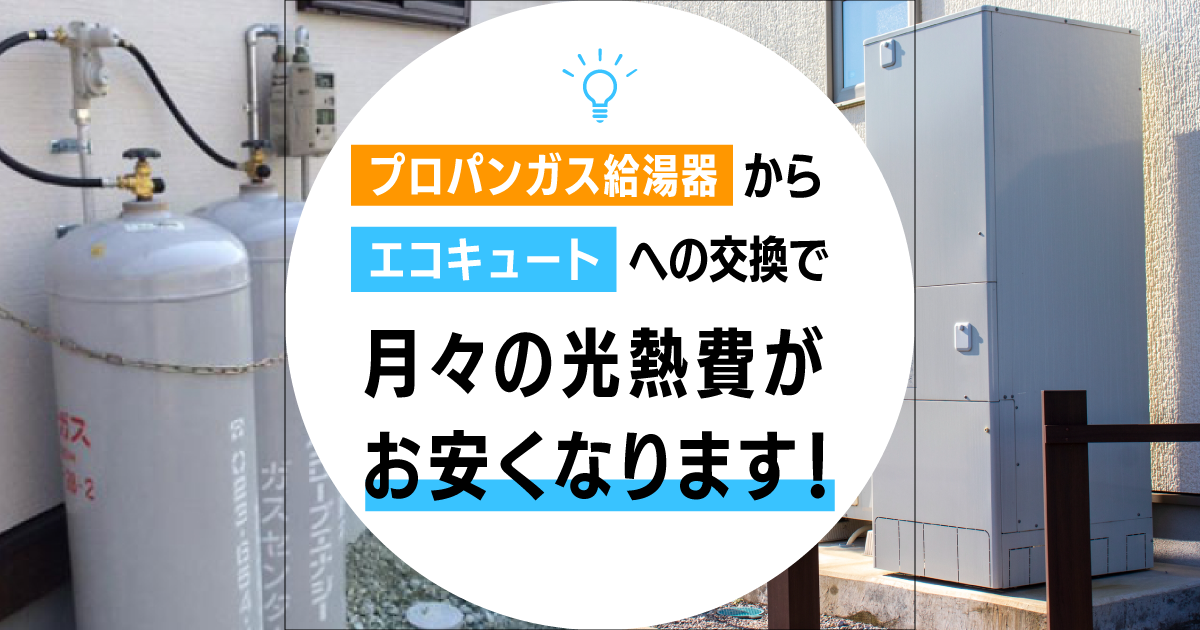 プロパンガス給湯器からエコキュートに交換で光熱費がお得に！｜キンライサー