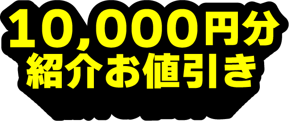 10,000円分紹介お値引き