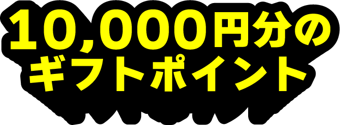 10,000円分のギフトポイント