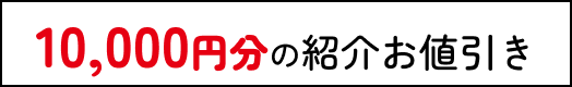 10,000円分の紹介お値引き