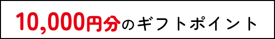 10,000円分のギフトポイント