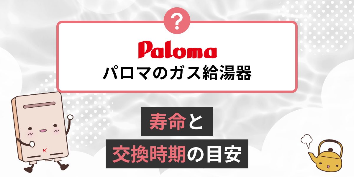 パロマの給湯器の寿命は？長く安心して使える？