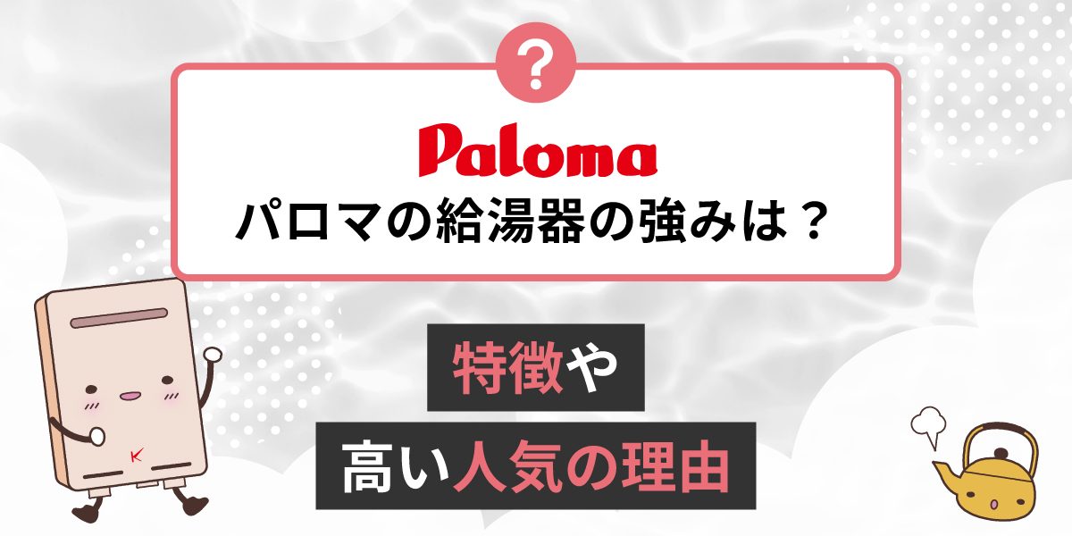 パロマの強みは何ですか？メーカーの違い