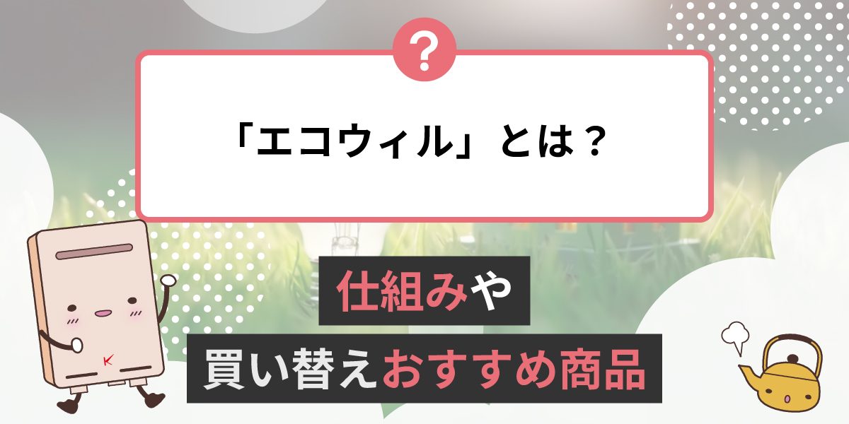 エコウィルとは何ですか？エコウィルの仕組み