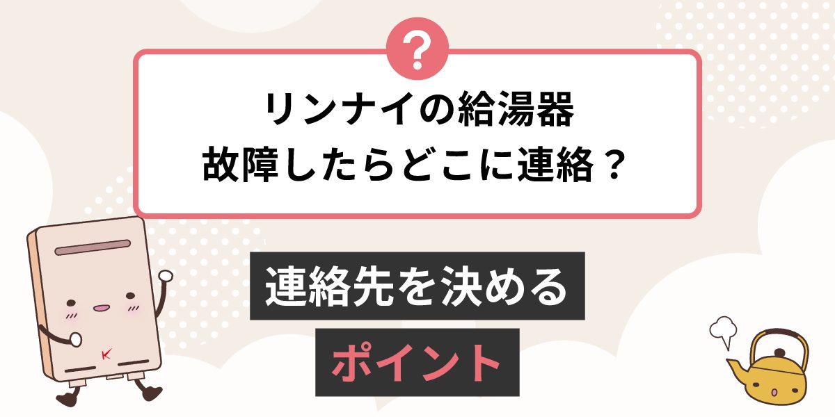 リンナイの給湯器が故障したらどこに連絡すればいいですか？直接リンナイが良いですか？