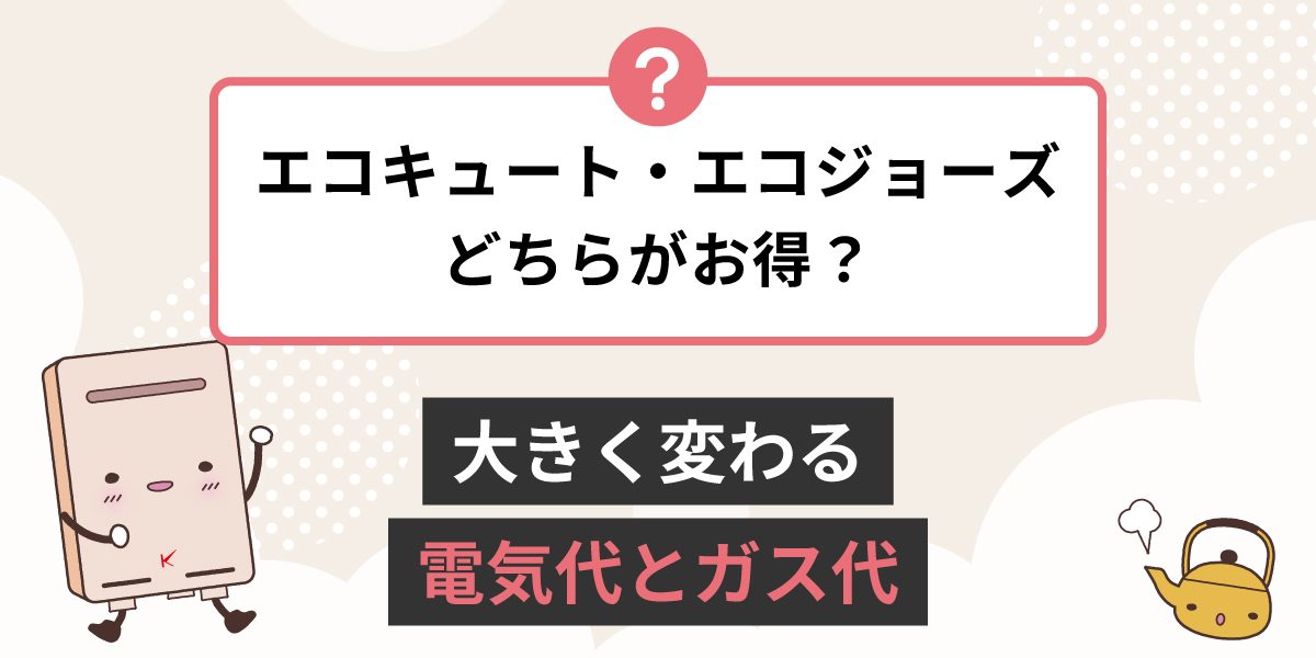 エコキュートとエコジョーズ、どちらが得ですか？大きく変わる電気代とガス代