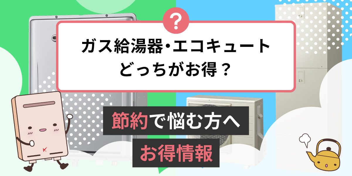 ガス給湯器とエコキュートどっちがお得？節約で悩む方へのお得情報