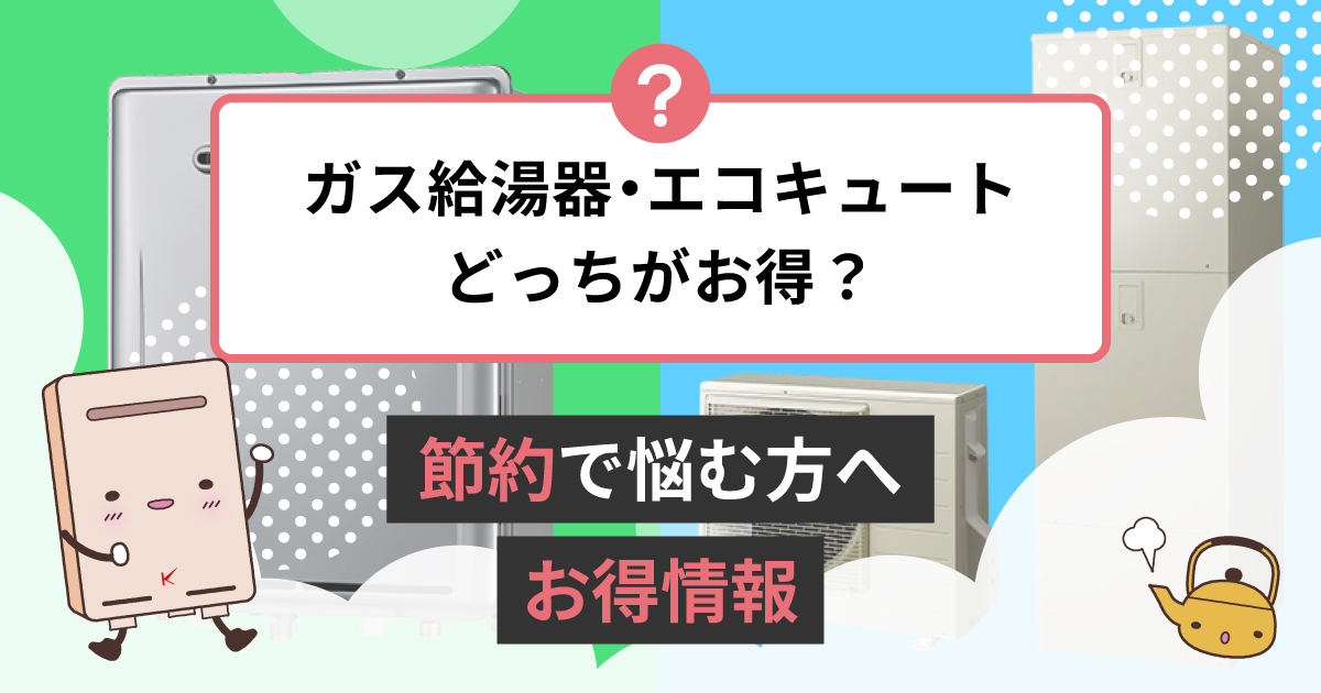 ガス給湯器とエコキュートどっちがお得？節約で悩む方へのお得情報 | キンライサー