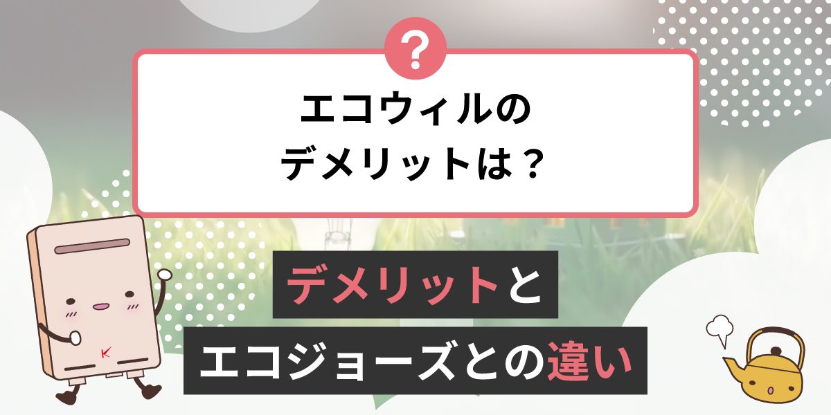 エコウィルのデメリットは？頭を悩ますデメリット