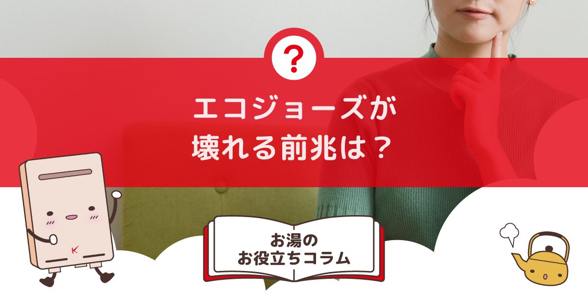 エコジョーズが壊れる前兆は？交換したほうが良い？