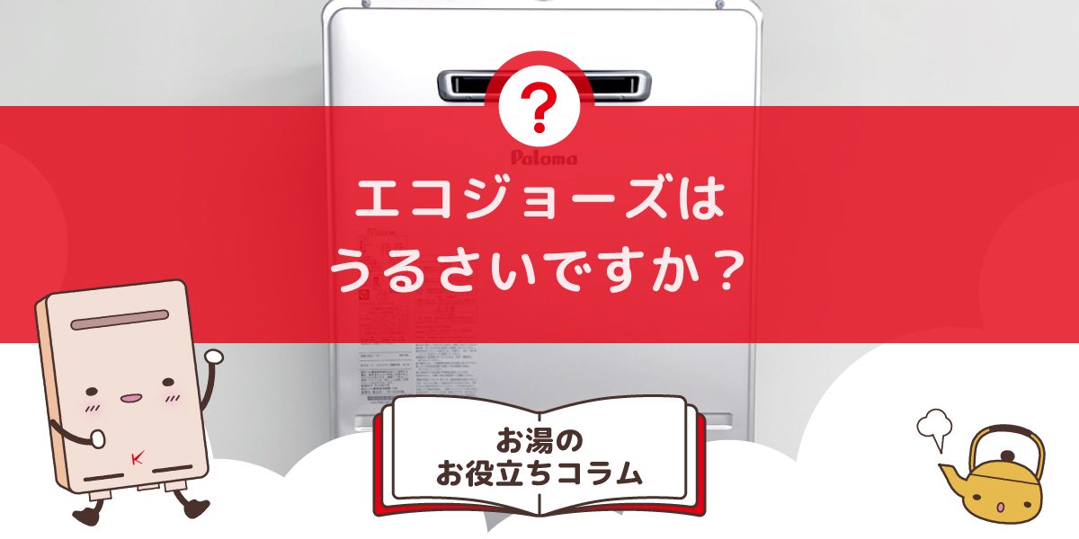 エコジョーズはうるさいですか？設置後に後悔しない？