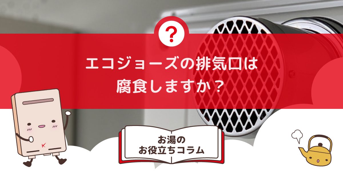 エコジョーズの排気口は腐食しますか？気になる経年劣化