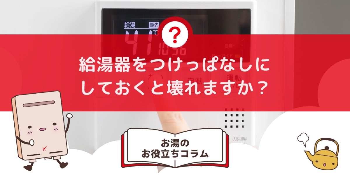 給湯器をつけっぱなしにしておくと壊れますか？ガス代、電気代は変わる？