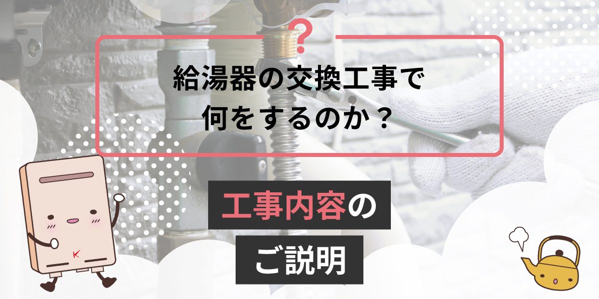 給湯器の交換工事で何をするのか？工事内容のご説明