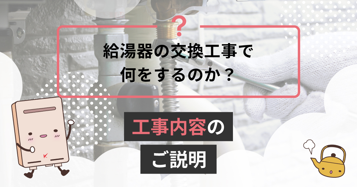 給湯器の交換工事で何をするのか？工事内容のご説明 | キンライサー