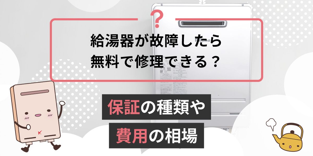 給湯器が故障したら無料で修理してもらえますか？壊れた時の相場は？