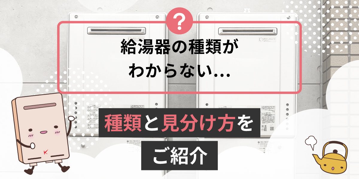 給湯器の種類はどうやって見分けますか？種類をご紹介