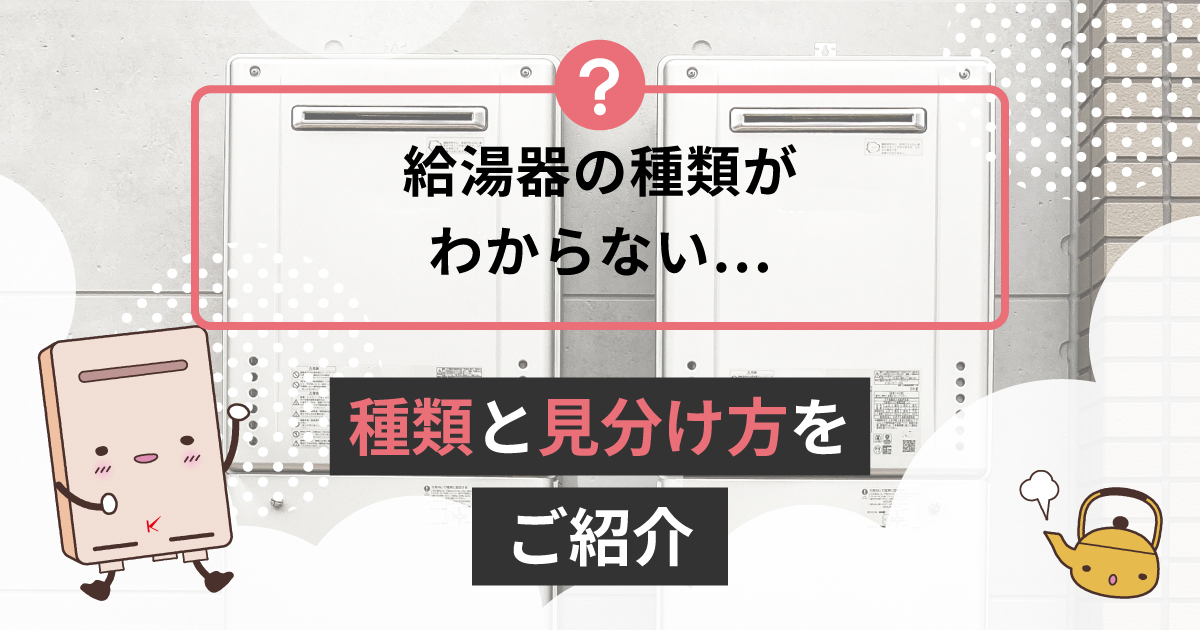 給湯器の種類はどうやって見分けますか？種類をご紹介 | キンライサー