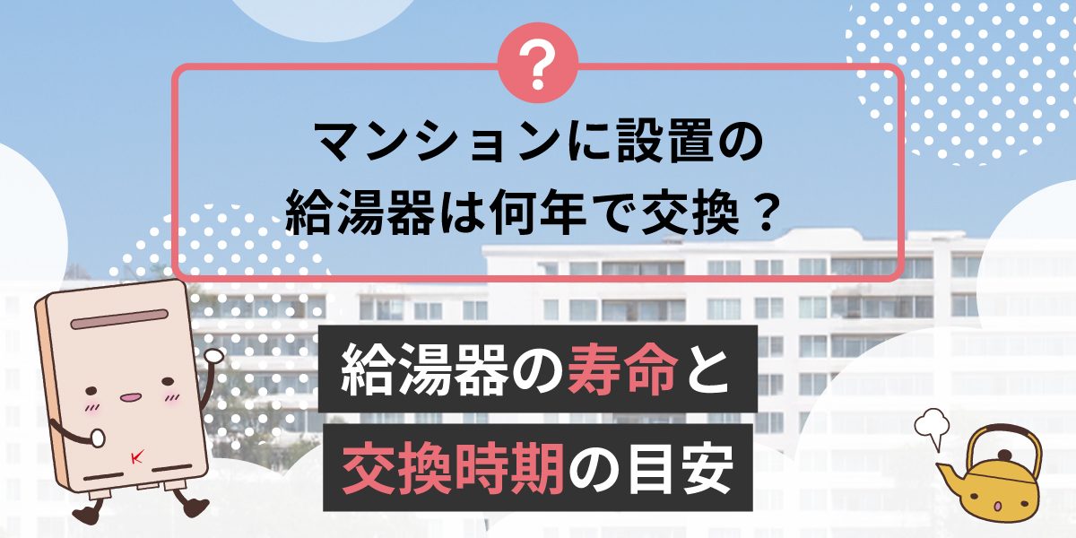 マンション　給湯器　交換　何年？寿命はどれくらい？