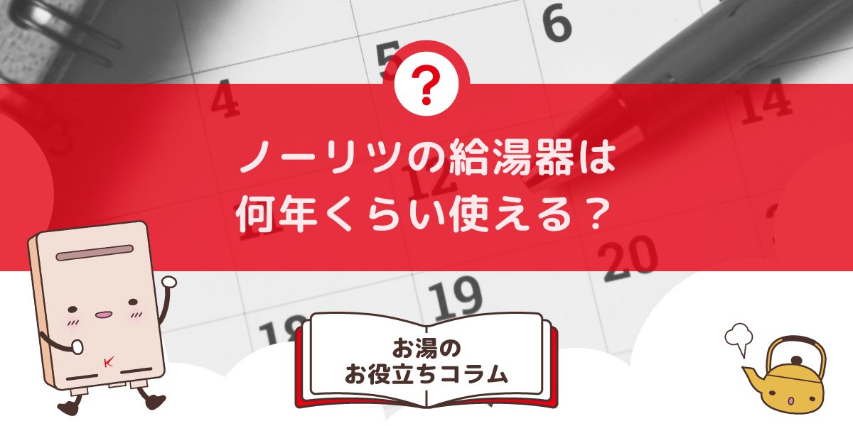 ノーリツの給湯器は何年くらい使えますか？気になる寿命