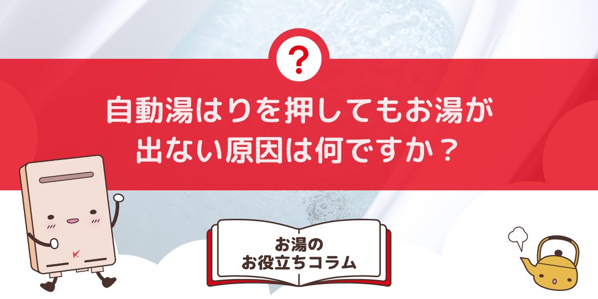 風呂の自動湯はりを押してもお湯が出ない原因は何ですか？原因とその対処法