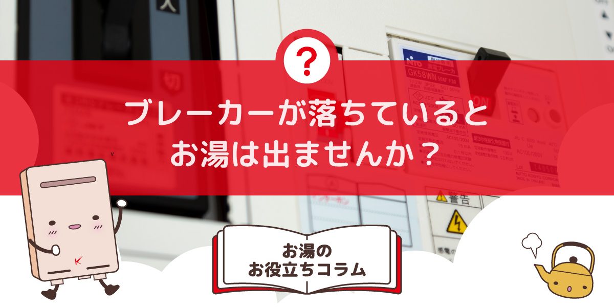 ブレーカーが落ちているとお湯は出ませんか？お湯が出ない原因