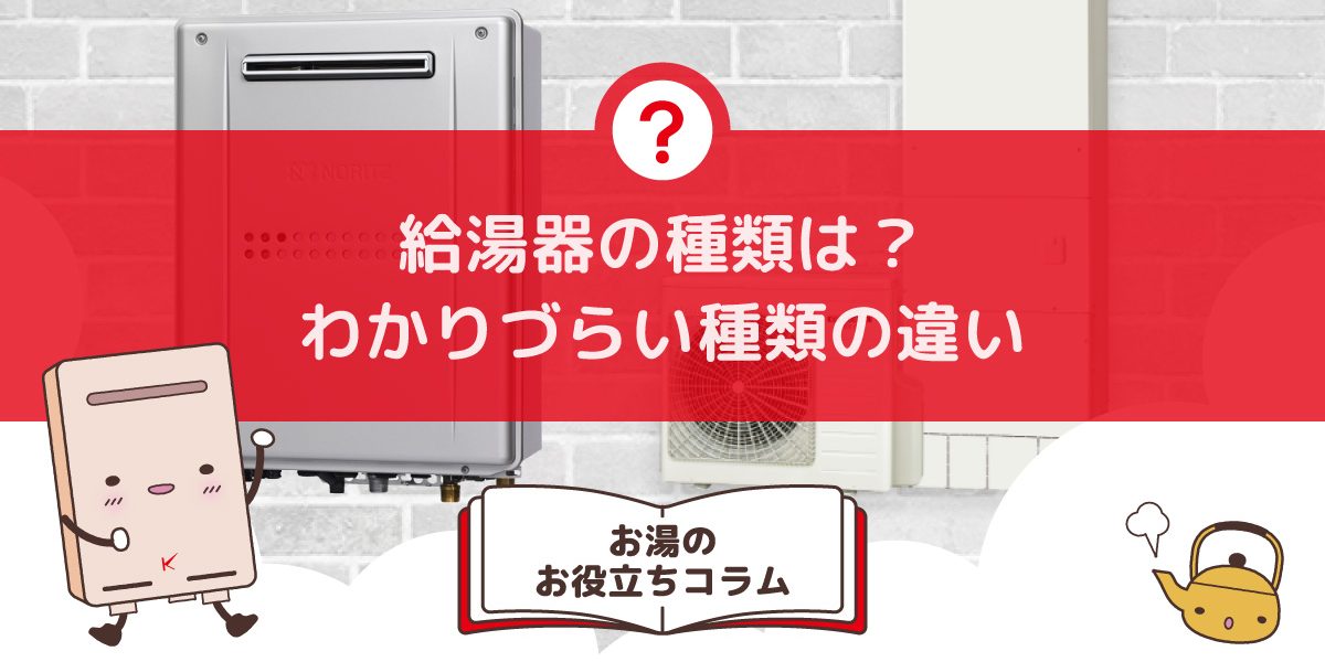 給湯器の種類は？わかりづらい種類の違い