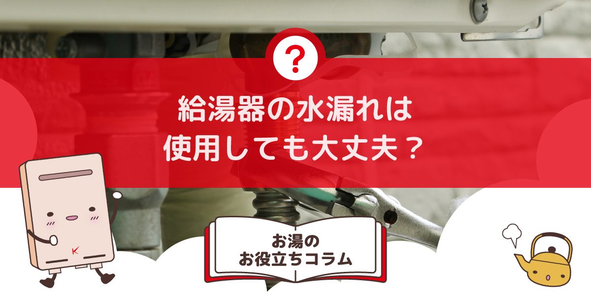 給湯器の水漏れは使用しても大丈夫？水漏れの危険性