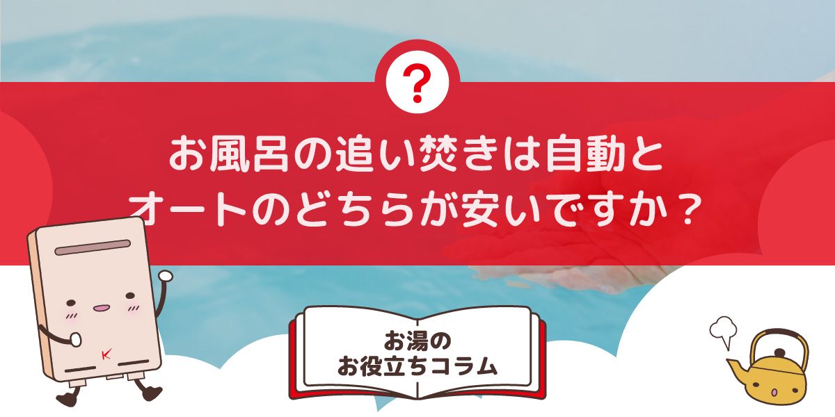 お風呂の追い焚きは自動とオートのどちらが安いですか？気になる費用