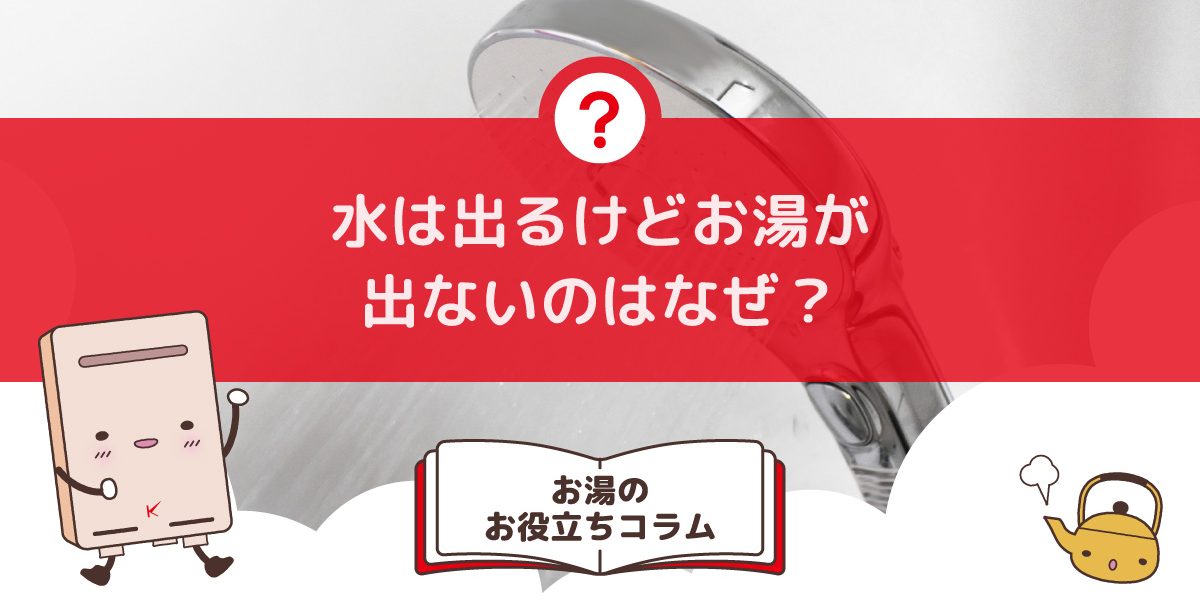 水は出るけどお湯が出ないのはなぜ？確認すべきポイント