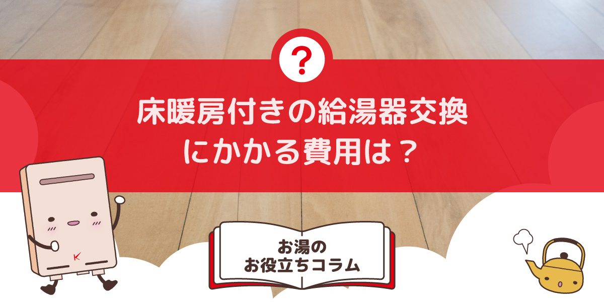 床暖房付きの給湯器交換にかかる費用は？