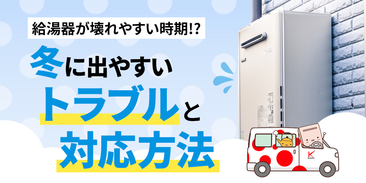 保護中: 給湯器が壊れやすい時期!?冬に出やすいトラブルと対応方法