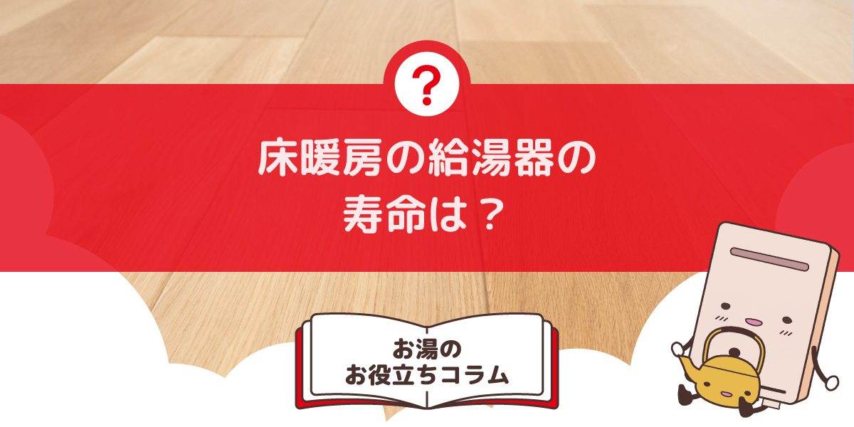 床暖房の給湯器の寿命は？交換のサインと注意点