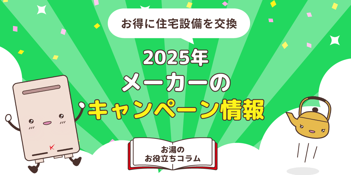 【2025年】メーカーのイベント・キャンペーン情報