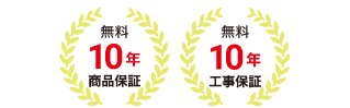 無料10年保証