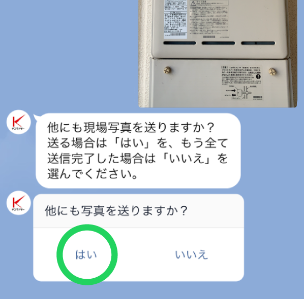 ガス給湯器の現場写真の送信 ｜ キンライサー