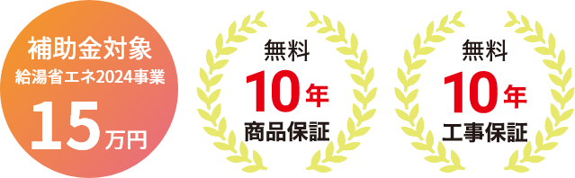 補助金対象・無料10年保証