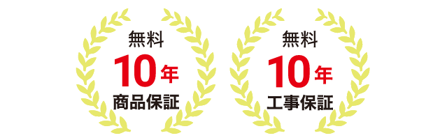 無料10年保証